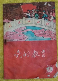 党的教育 1959 1