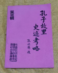 孔子故里史迹考略