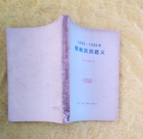 朝鲜农民起义（1893-1895）