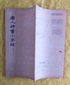 唐人隶书小字帖 （选字本）