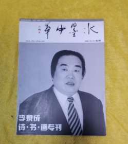 水墨中华2009第二期 李泉成 诗·书·画专刊