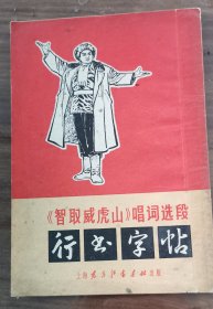 《智取威虎山》 唱词选段 行书字帖