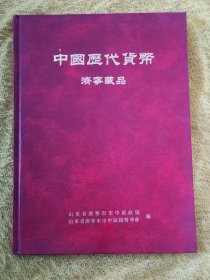 中国历代货币（济宁藏品）