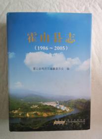 霍山县志（1986-2005）（带光盘）