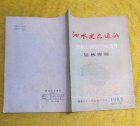 泗水史志通讯  1985  2 泉林专辑