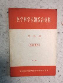 医学科学专题综合资料 深低温