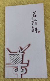 茗雅轩（书画收藏与推广 ）（康有为 于右任 徐悲鸿 李可染等名家书画作品）