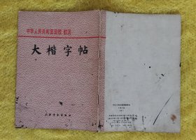 大楷字帖 中华人民共和国国歌 歌词