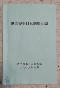 患者安全目标制度汇编