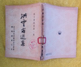 洪灵菲选集，殷夫选集，张天翼选集，艾青选集，洪深选集 （5册合售）