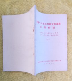 沿着与工农兵相结合的道路前进 —在部队农场锻炼的知识青年活学活用毛泽东思想经验选编（一）