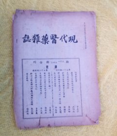 现代新医药杂志第六卷第七 八期合刊 （针灸内容多）