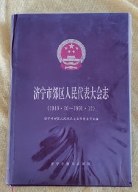 济宁市郊区人民代表大会志 （1949.10-1991.12）