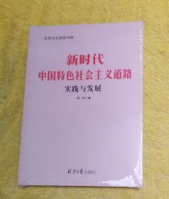 新时代中国特色社会主义道路实践与发展