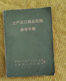 土产出口商品收购参考手册