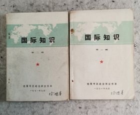 国际知识 第一、二辑