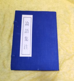 论语集注上下（带封套 仅印500册）