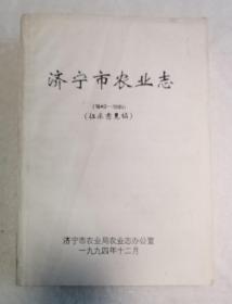 济宁市农业志 （1840-1989）（征求意见稿）（油印1厚册）