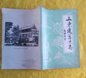 山东建筑史志（淄博专辑）1987 .2