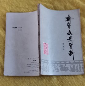 济宁文史资料 第七辑