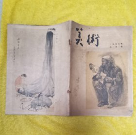 美术 1957年 二月号