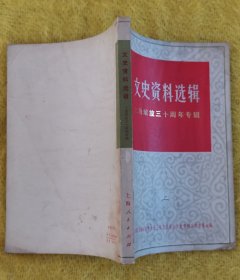 文史资料选辑（上海解放三十周年专辑）1979年第二辑