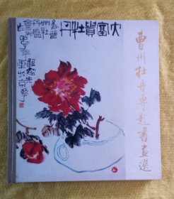 曹州牡丹专题书画选（赠本）（全为名家书画）