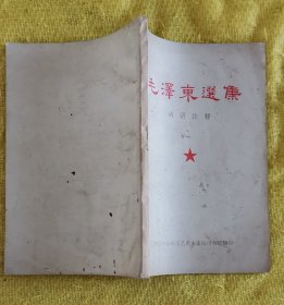 毛泽东选集 （成语注释）