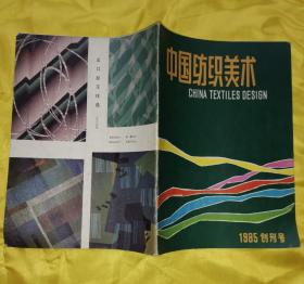 中国纺织美术 1985创刊号