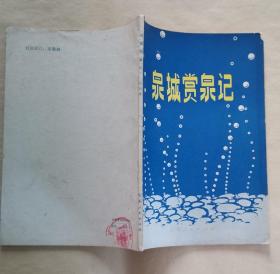 泉城賞泉記