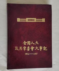 全国人大及其常委会大事记 1954-1987