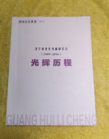 济宁老年书画·特刊 光辉历程（1989-2016）