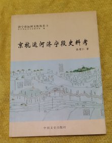 京杭运河济宁段史料考（印1500册）