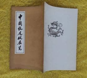 中国龙尾砚展览