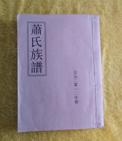 萧氏族谱 卷一 （山东省金乡，城武）