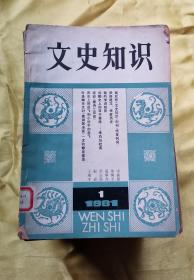 文史知识  1981年第1.3.4.5期（第1期为创刊号 ），1982年第1.2.8.9期，1983年第2.4.9.10期，1984年第1.2.3.4.5.6.7期，1985年第6.8期期，1986年第5期，（22期合售）