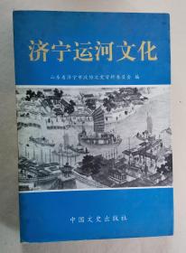 济宁运河文化