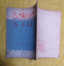 有一戶人家  小說