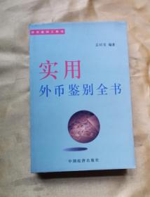 实用外币鉴别全书