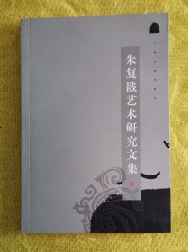 朱复戡艺术研究文集（印1500册）