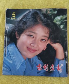 电影画报 1981年1-5（合订）