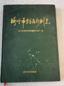 济宁市郊区水利志（印500册）