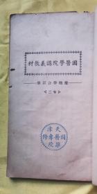 国医学院讲义教材  ——药物学合订册（四卷全）