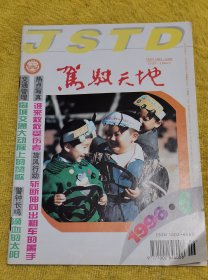 驾驶天地 1996 第6.8.10.11期（合售）