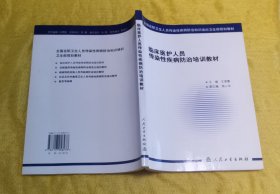 临床医护人员传染性疾病防治培训教材