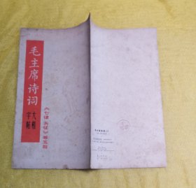 毛主席诗词 大楷字帖《七律长征》等五首