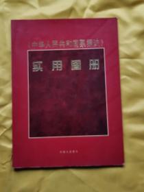 《中华人民共和国票据法》实用手册