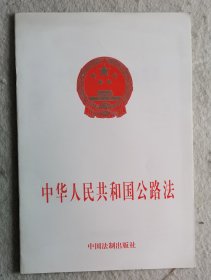 中华人民共和国公路法