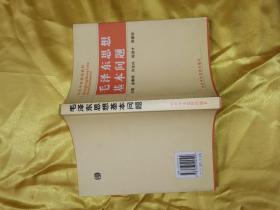 论反对派；《资本论》典故注释 上；毛泽东思想基本问题；建设有中国特色社会主义若干理论问题学习纲要  4册合售