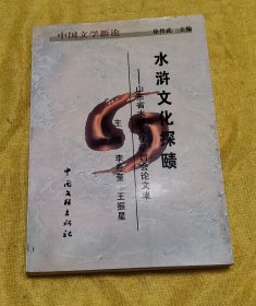 水浒文化探颐——山东省水浒文化研讨会论文集  印1010册